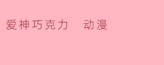 《爱神巧克力》中，男主角江浩一为什么会被那么多女生喜欢？